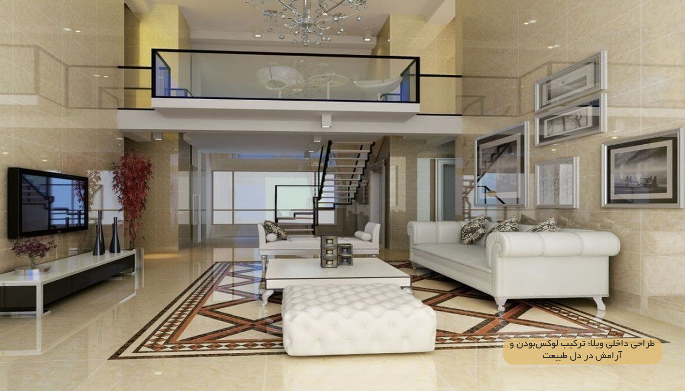 طراحی داخلی ویلا کوچک