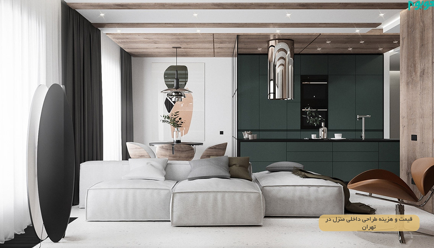 قیمت و هزینه طراحی داخلی منزل در تهران