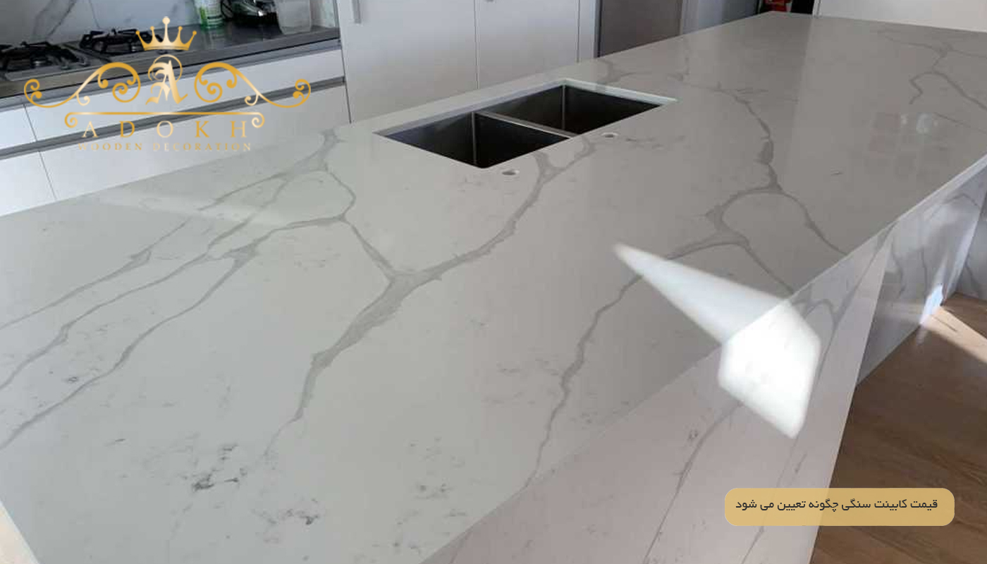 قیمت کابینت سنگی چگونه تعیین می‌ شود ؟
