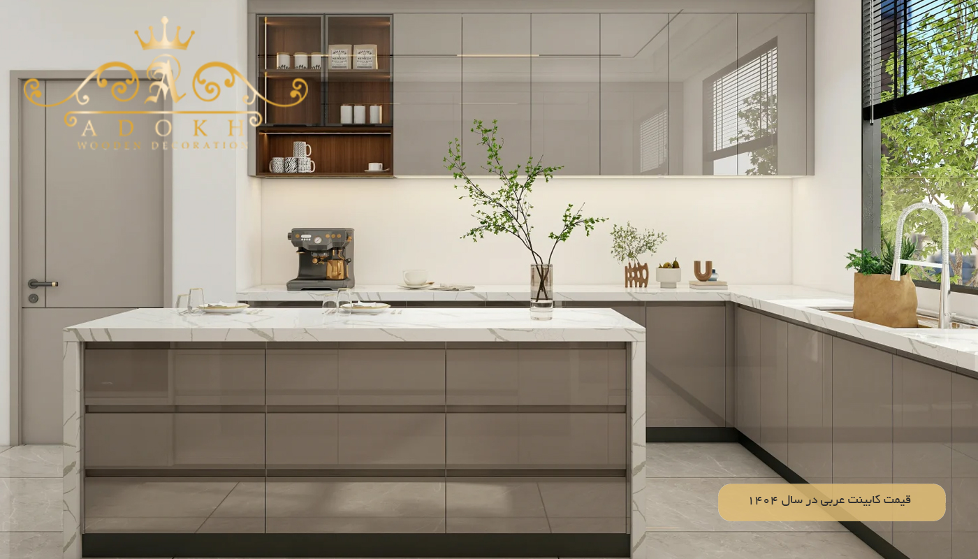 قیمت کابینت عربی در سال 2025