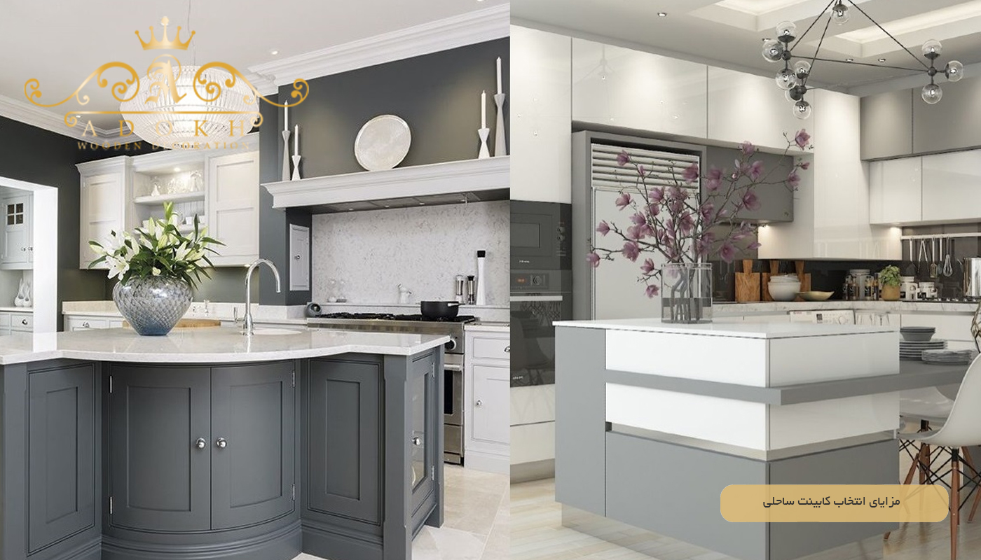 مزایای انتخاب کابینت ساحلی از برند آدخ چوب