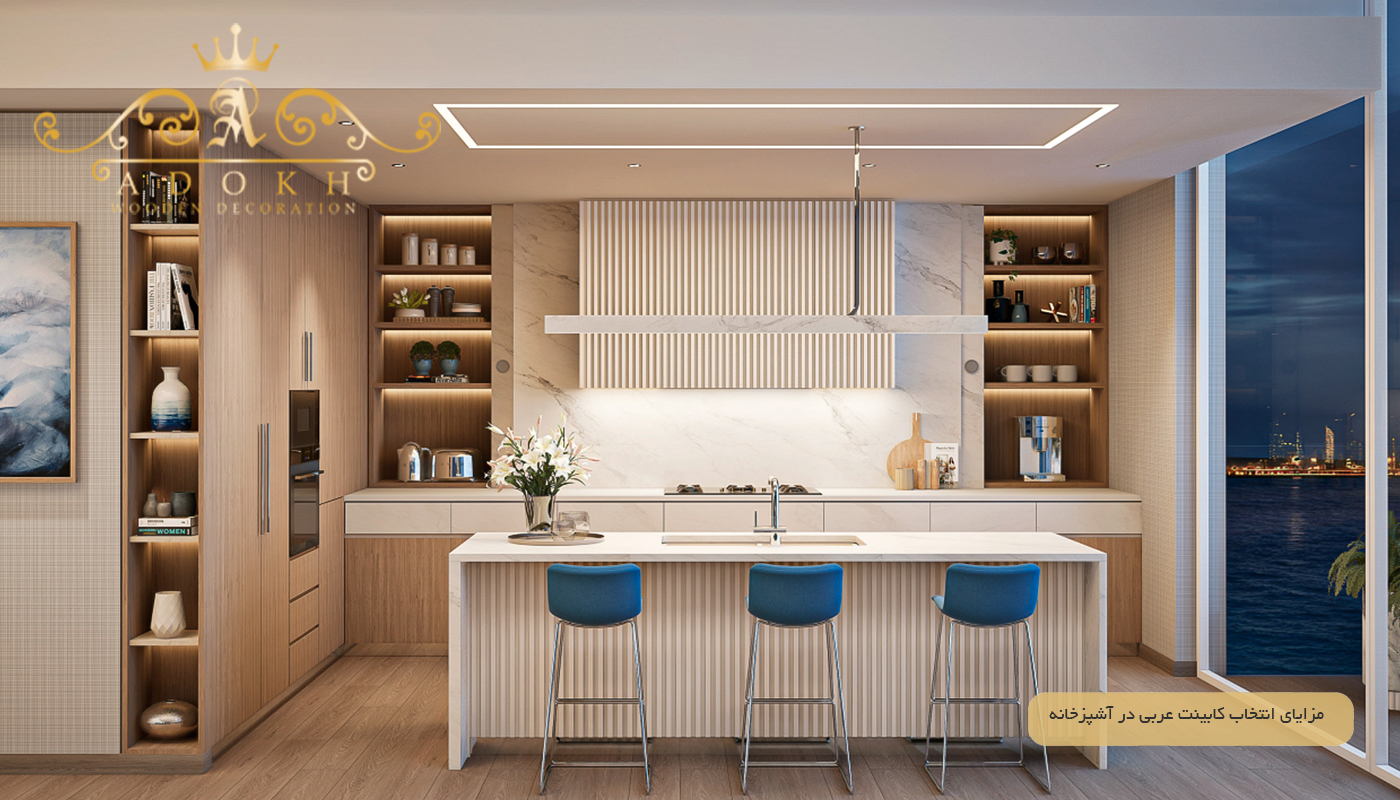 مزایای انتخاب کابینت عربی در آشپزخانه