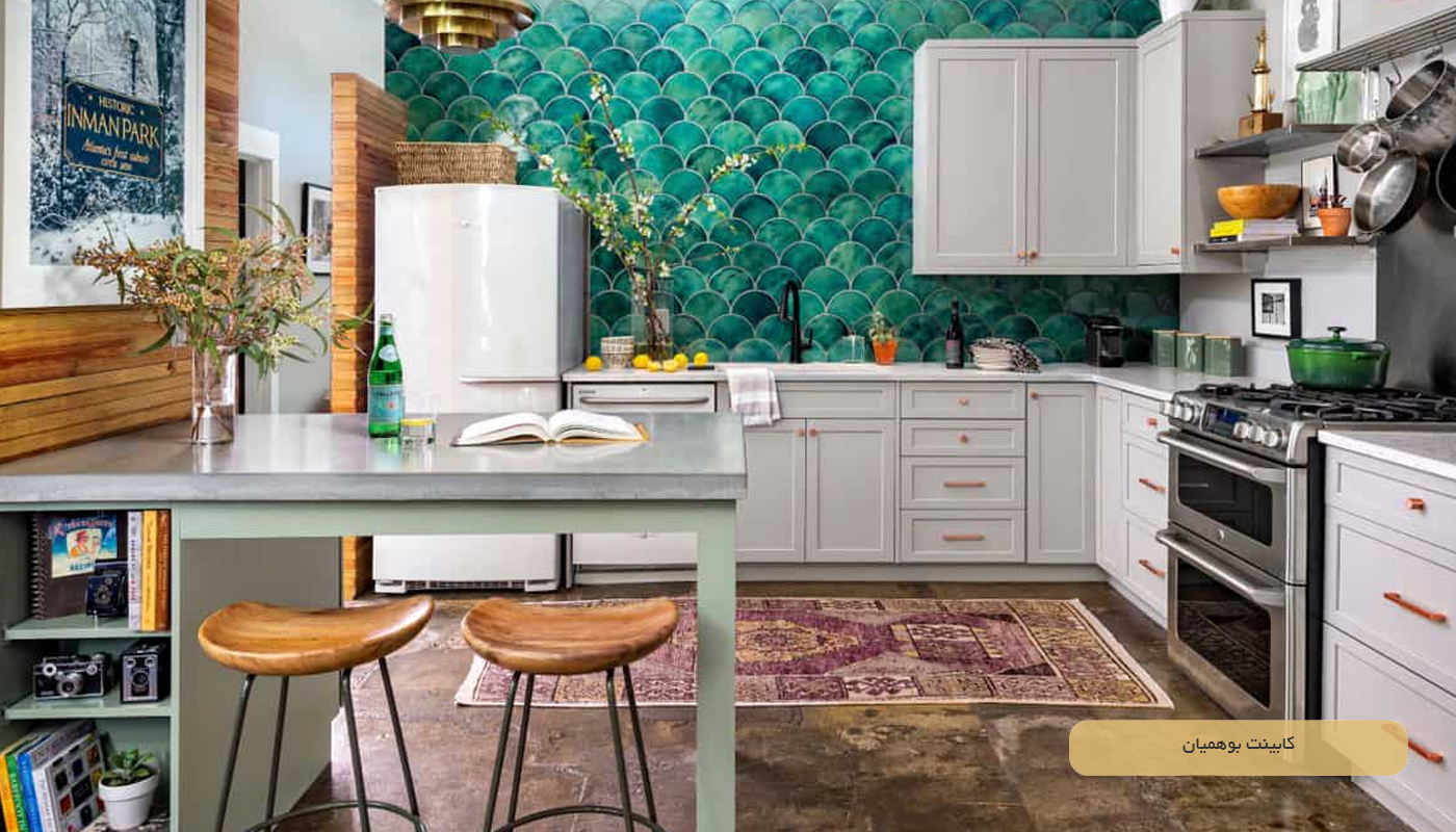 کابینت بوهمیان