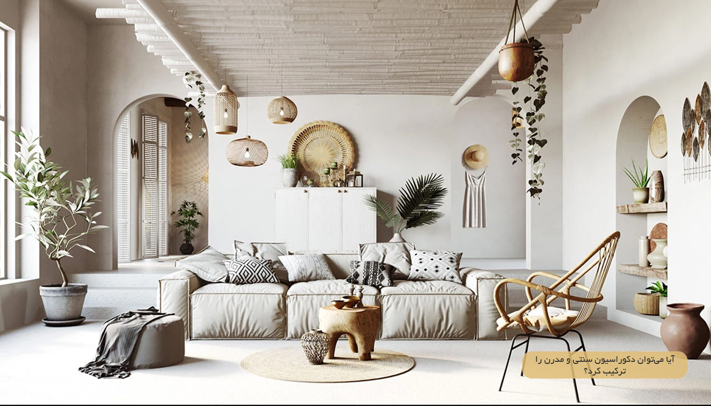 آیا می‌توان دکوراسیون سنتی و مدرن را ترکیب کرد؟