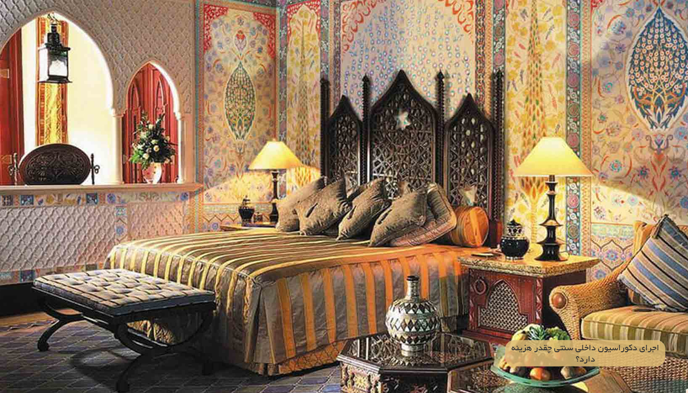 اجرای دکوراسیون داخلی سنتی چقدر هزینه دارد؟