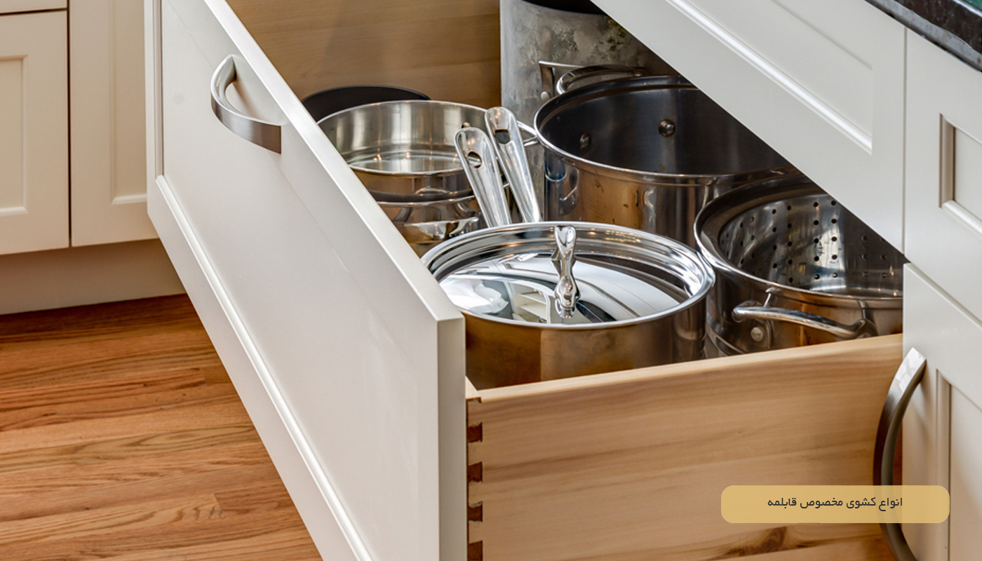 انواع کشوی مخصوص قابلمه
