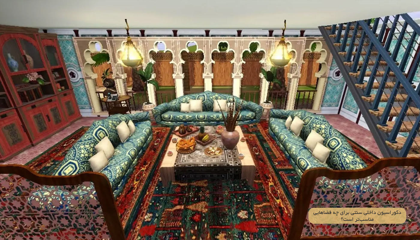 دکوراسیون داخلی سنتی برای چه فضاهایی مناسب‌تر است؟