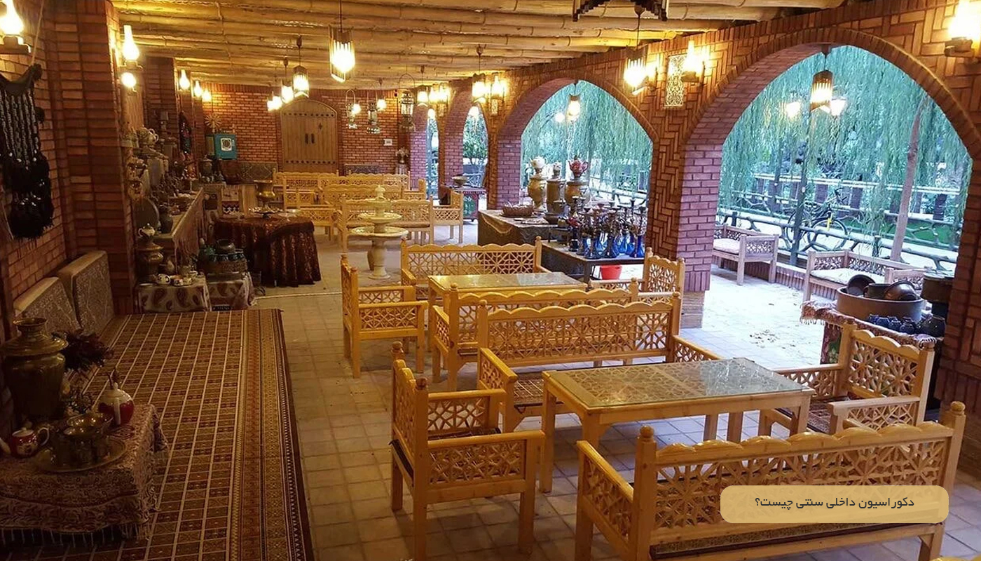 دکوراسیون داخلی سنتی چیست؟