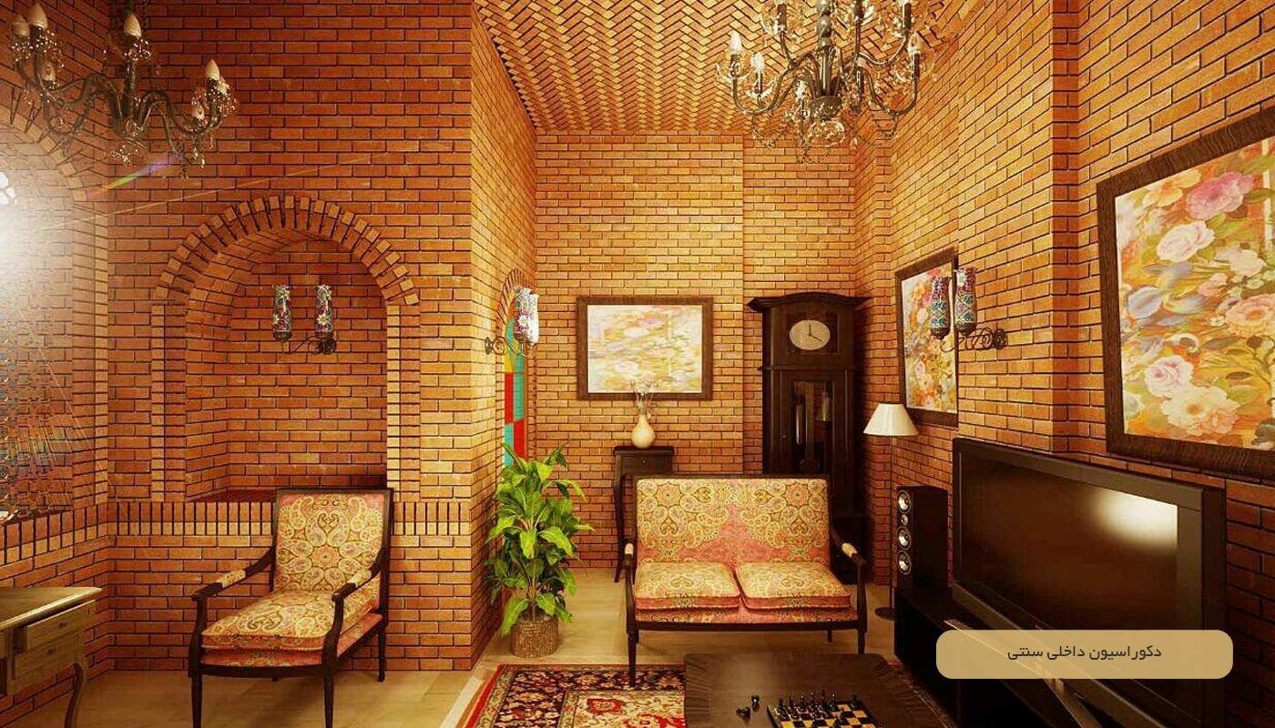 دکوراسیون داخلی سنتی