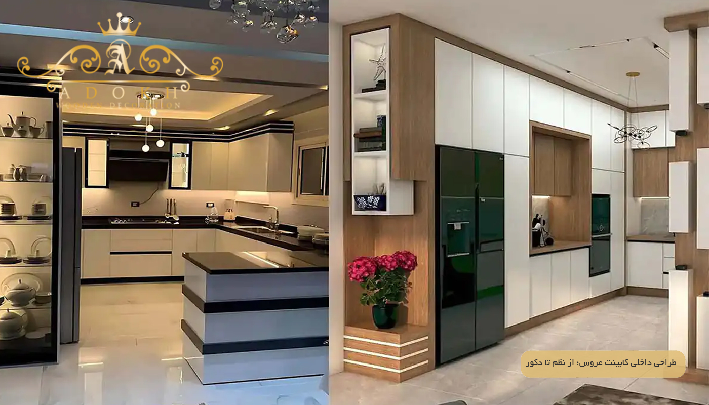 طراحی داخلی کابینت عروس؛ از نظم تا دکور