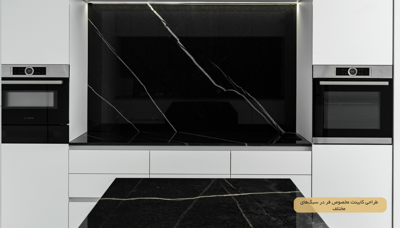 طراحی کابینت مخصوص فر در سبک‌های مختلف