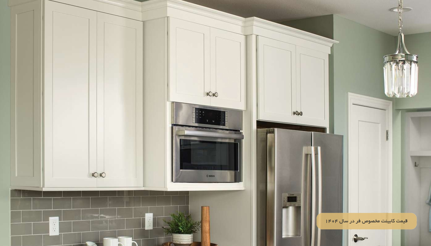 قیمت کابینت مخصوص فر در سال 1404