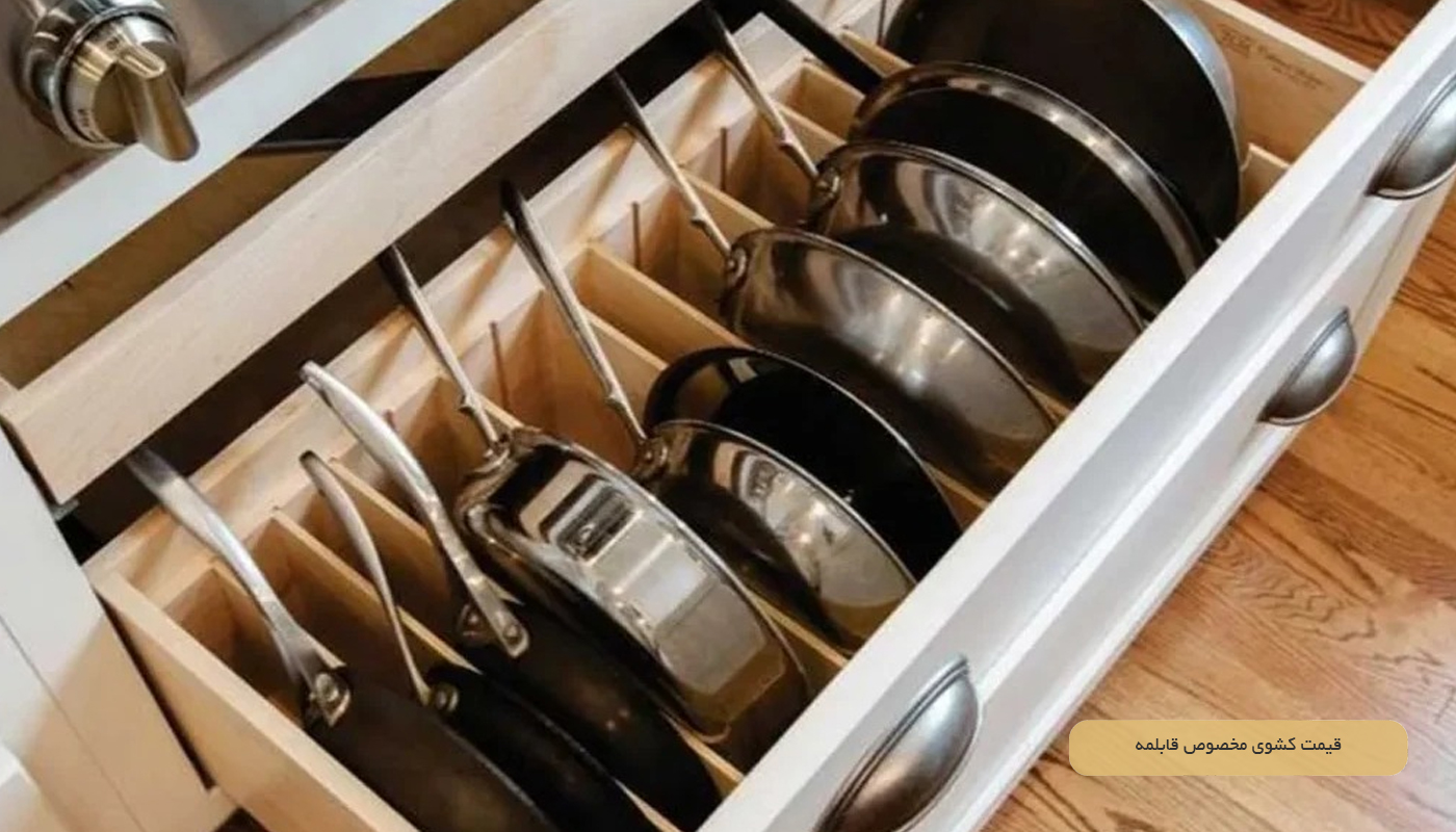 قیمت کشوی مخصوص قابلمه در سال 1404