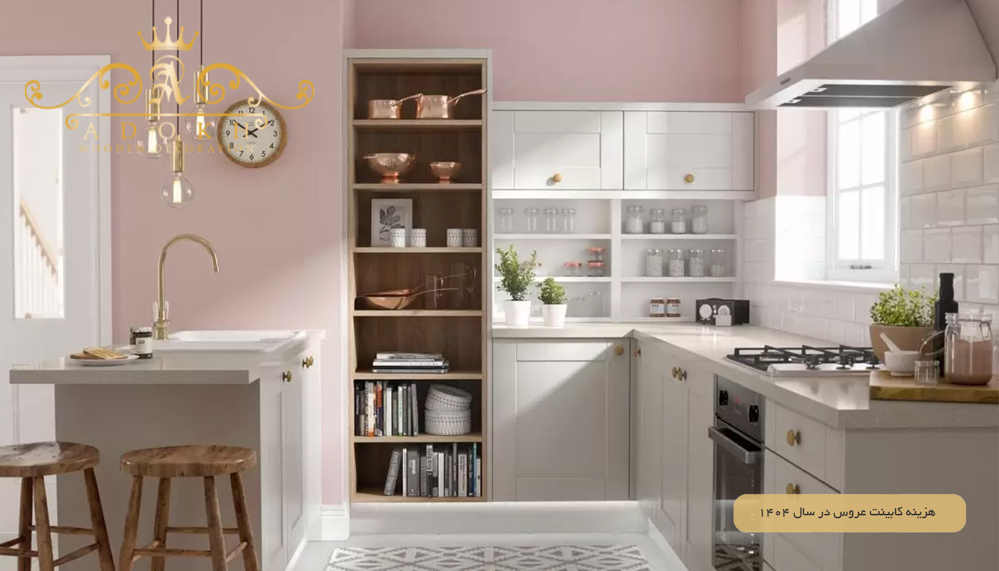 هزینه کابینت عروس در سال ۱۴۰۴