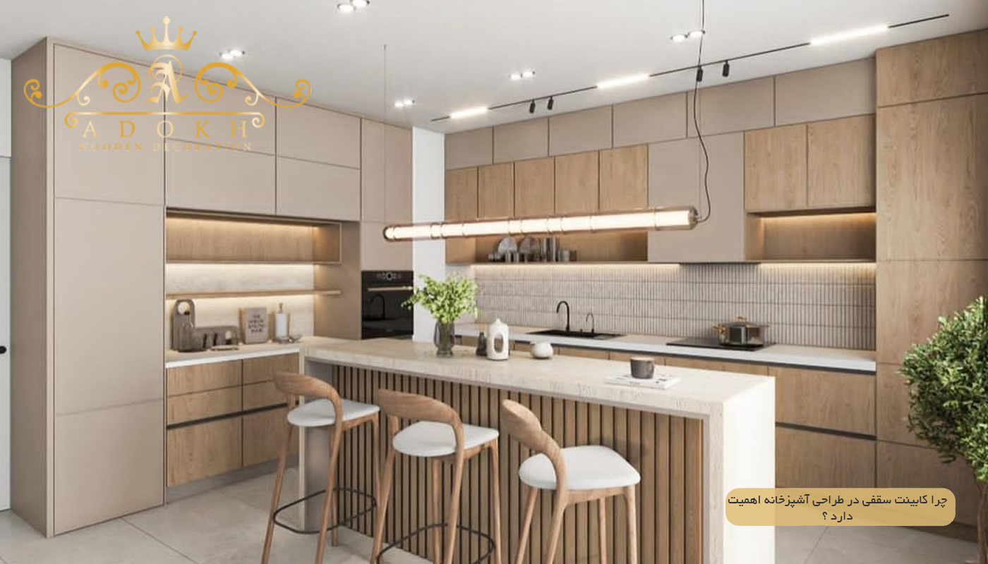 چرا کابینت سقفی در طراحی آشپزخانه اهمیت دارد ؟