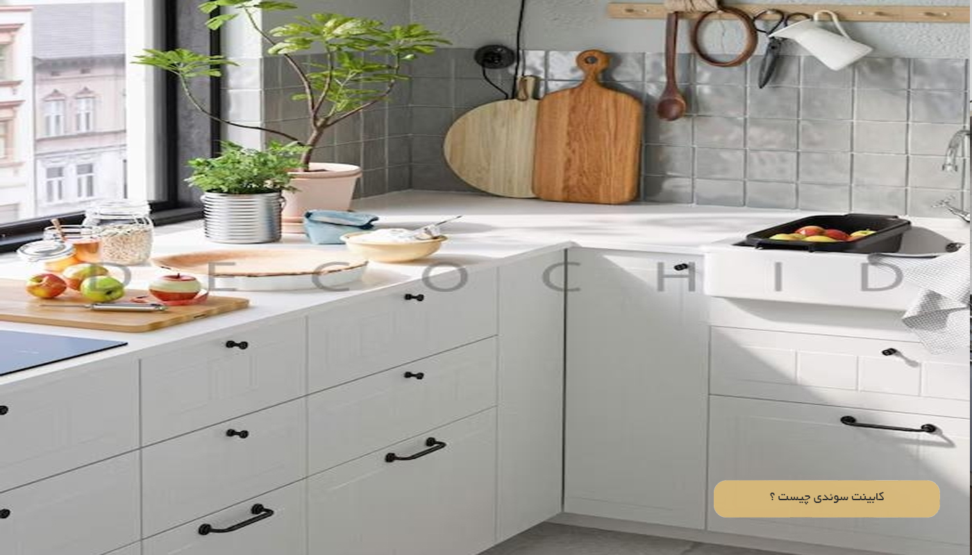 کابینت سوئدی چیست ؟