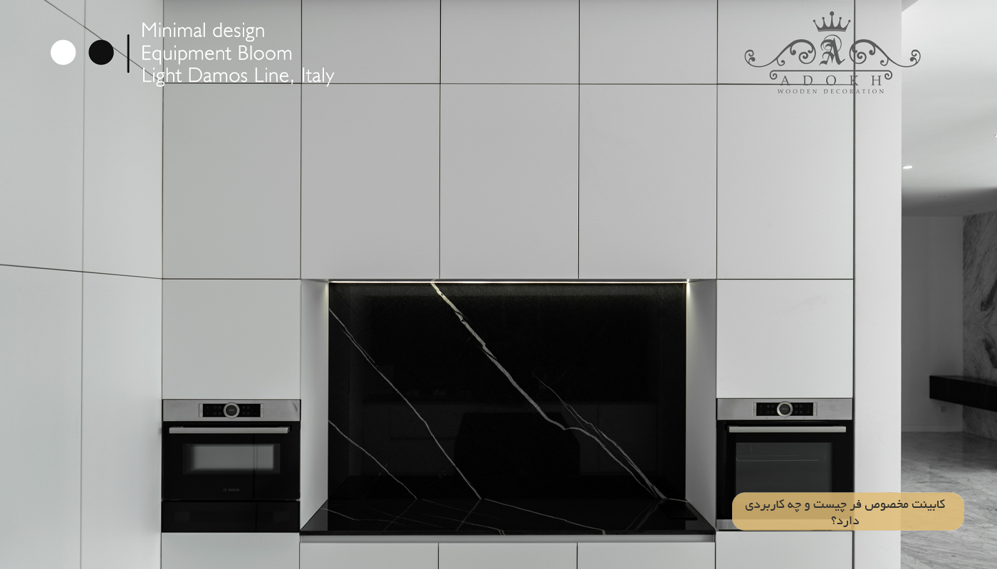 کابینت مخصوص فر چیست و چه کاربردی دارد؟