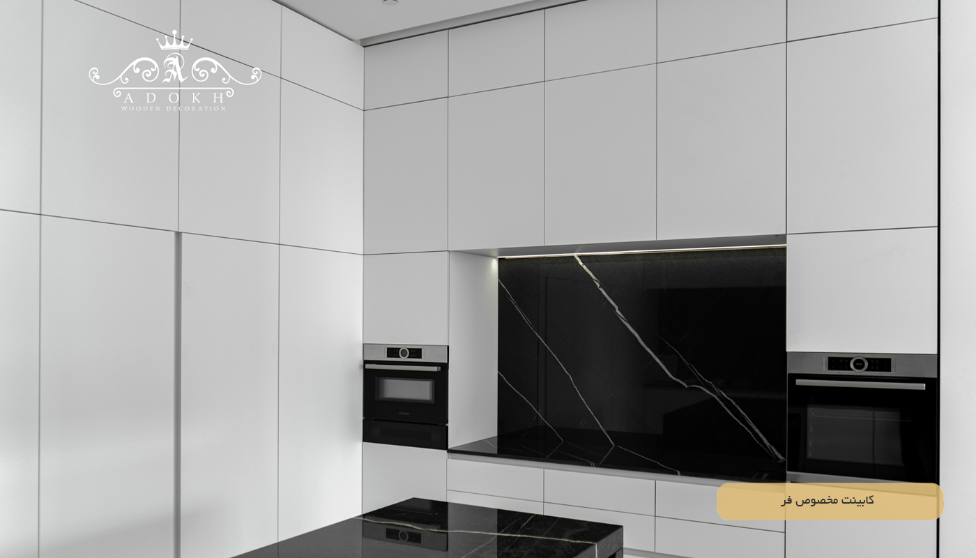 کابینت مخصوص فر