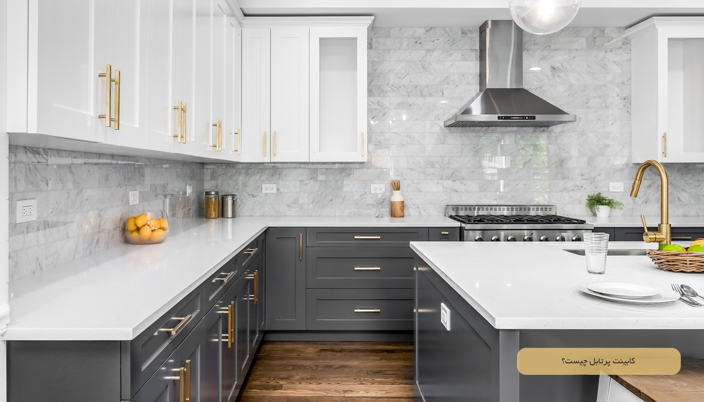 کابینت پرتابل چیست؟