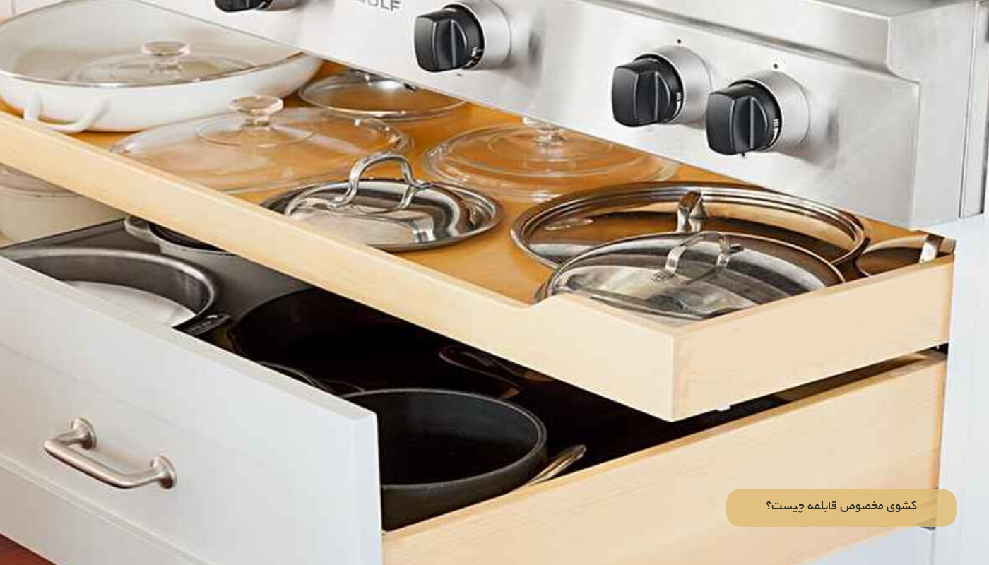 کشوی مخصوص قابلمه چیست؟