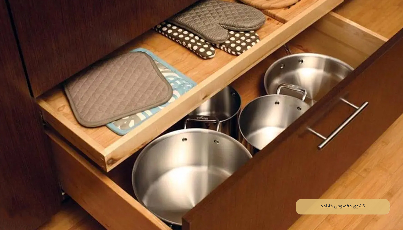 کشوی مخصوص قابلمه