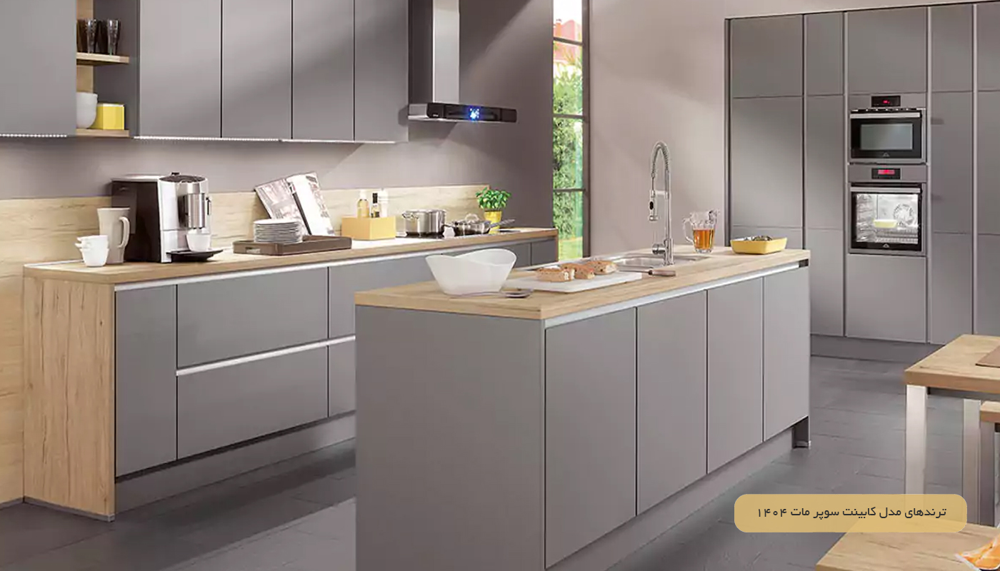 ترندهای مدل کابینت سوپر مات 2026