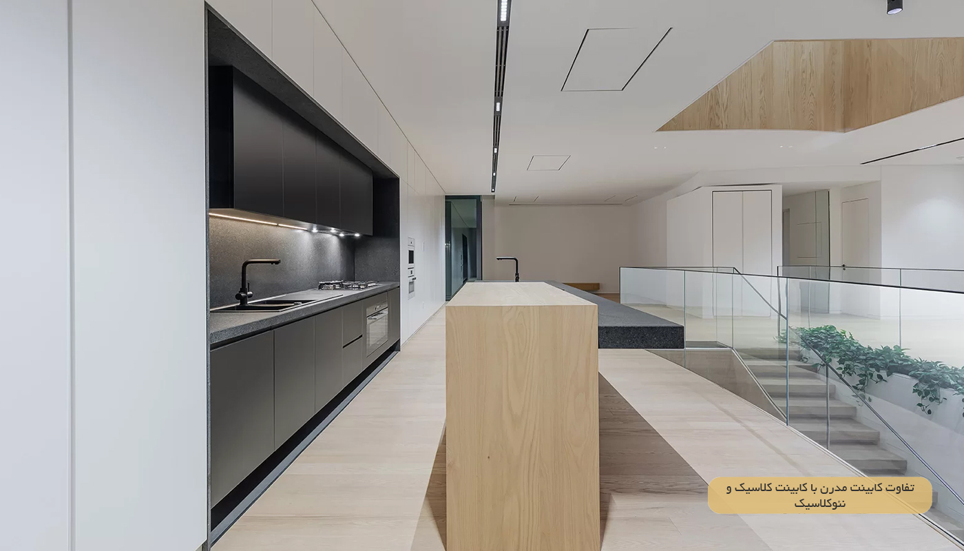 تفاوت کابینت مدرن با کابینت کلاسیک و نئوکلاسیک