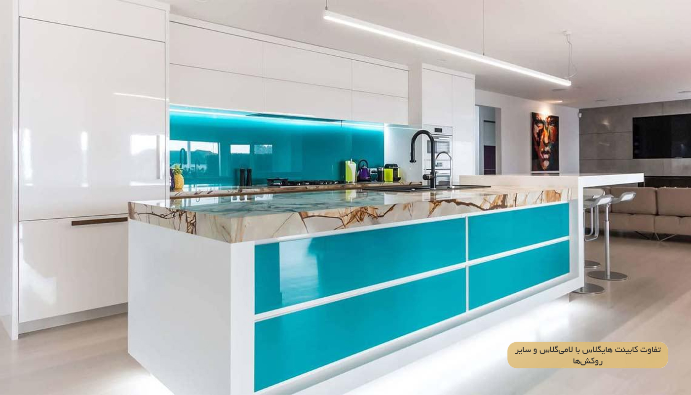 تفاوت کابینت هایگلاس با لامی‌گلاس و سایر روکش‌ها