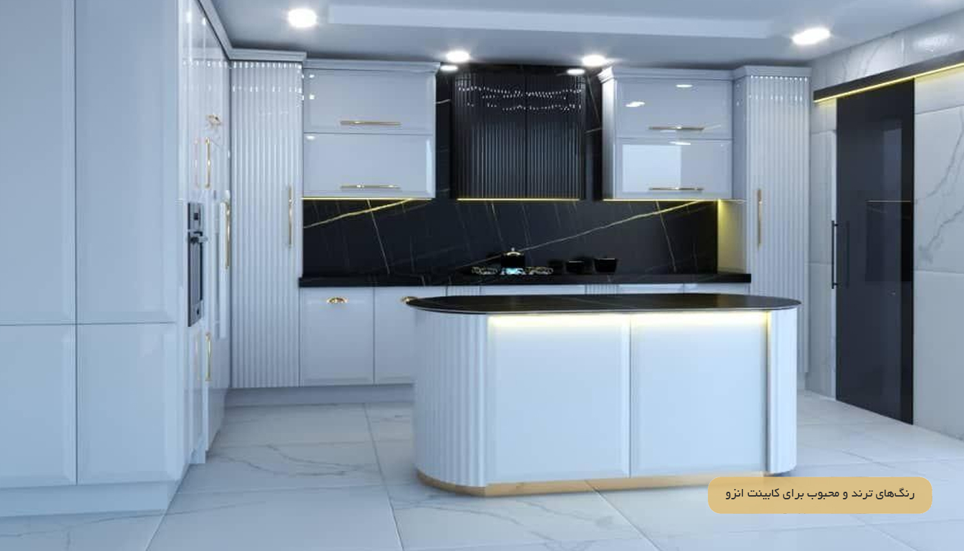 رنگ‌های ترند و محبوب برای کابینت انزو