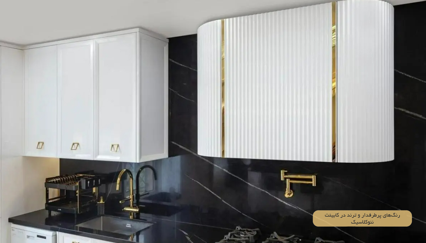 بهترین رنگ کابینت نئوکلاسیک