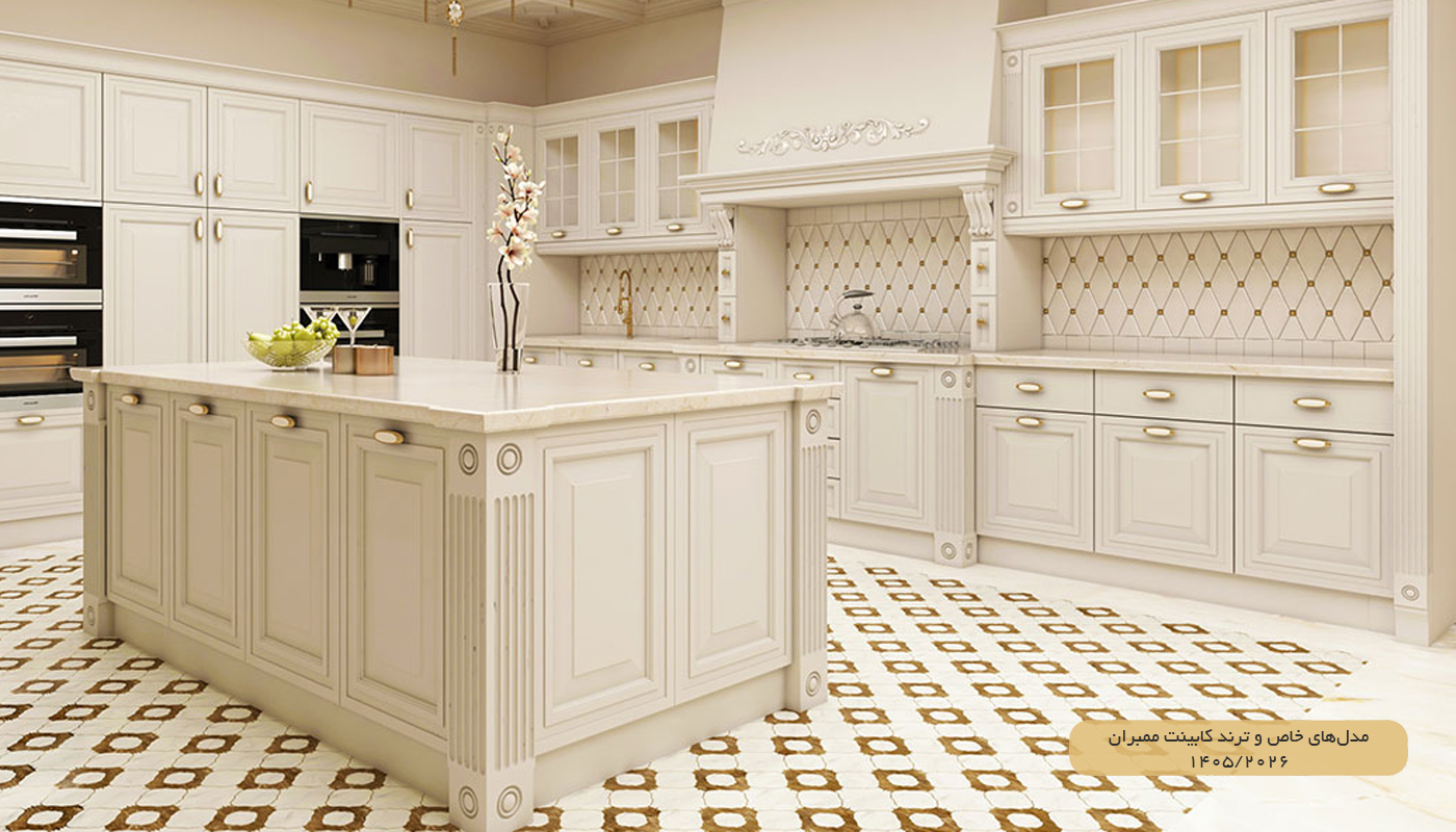 مدل‌های خاص و ترند کابینت ممبران