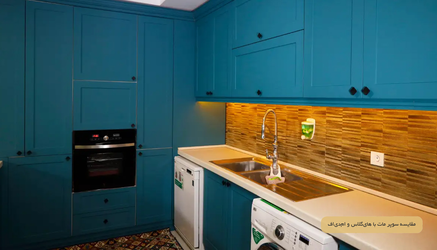 مقایسه کابینت سوپر مات با های‌گلاس و ام‌دی‌اف