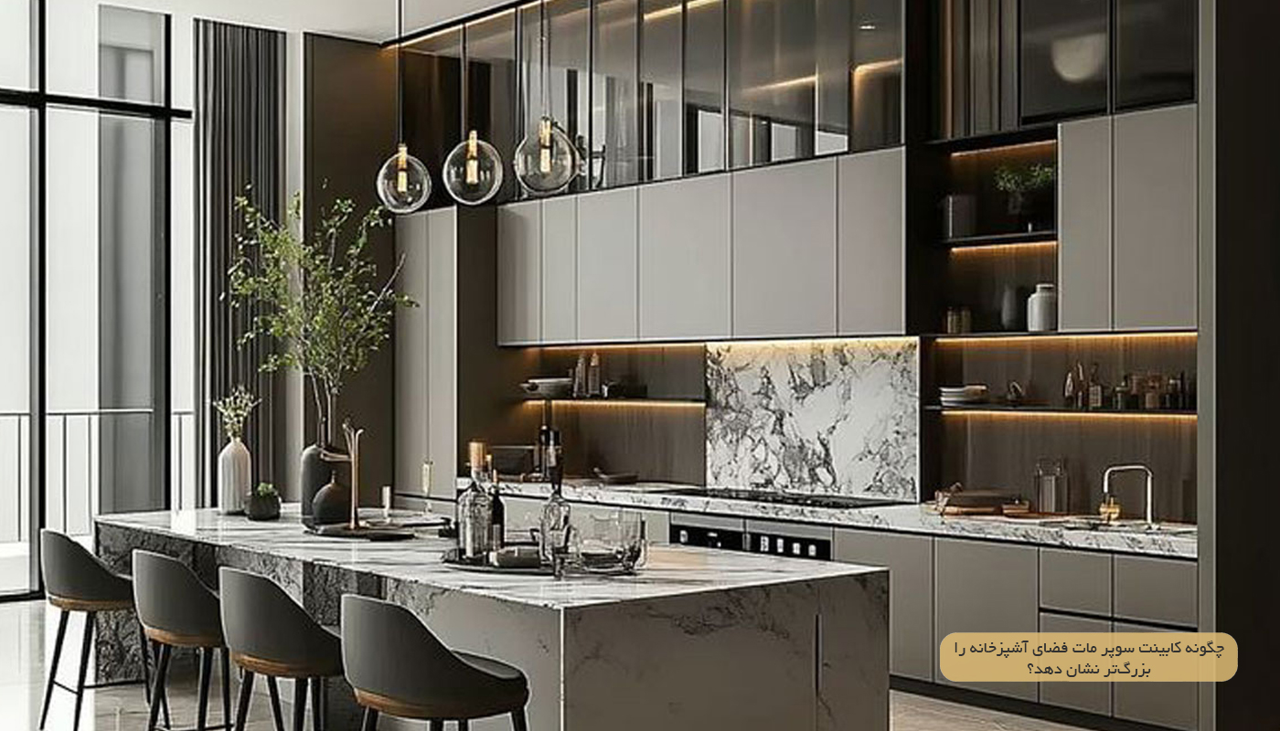 چگونه کابینت سوپر مات فضای آشپزخانه را بزرگ‌تر نشان می‌دهد؟