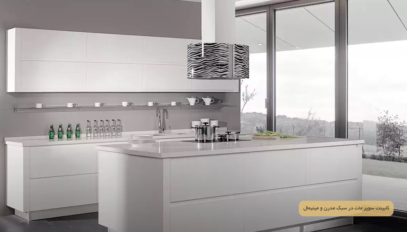 کابینت سوپر مات در سبک مدرن و مینیمال