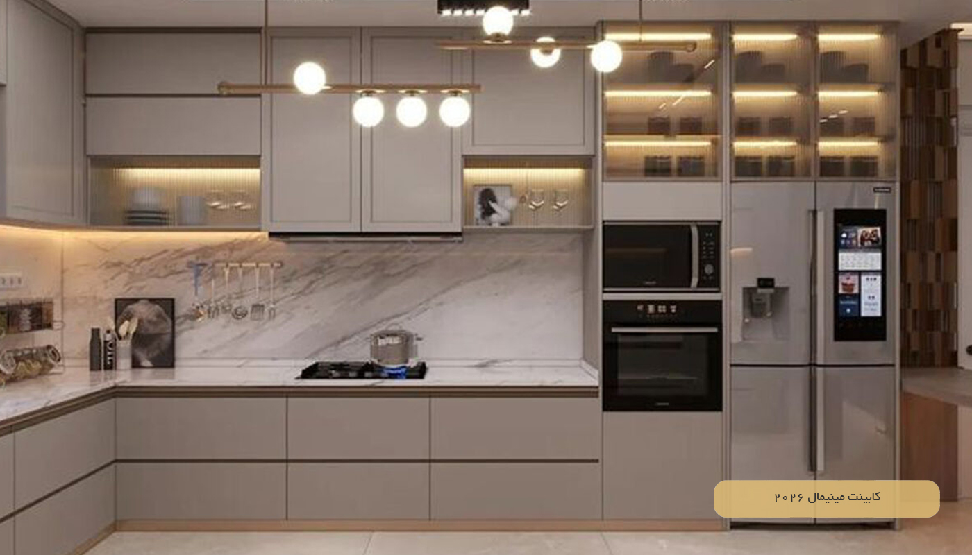 کابینت مینیمال 2026