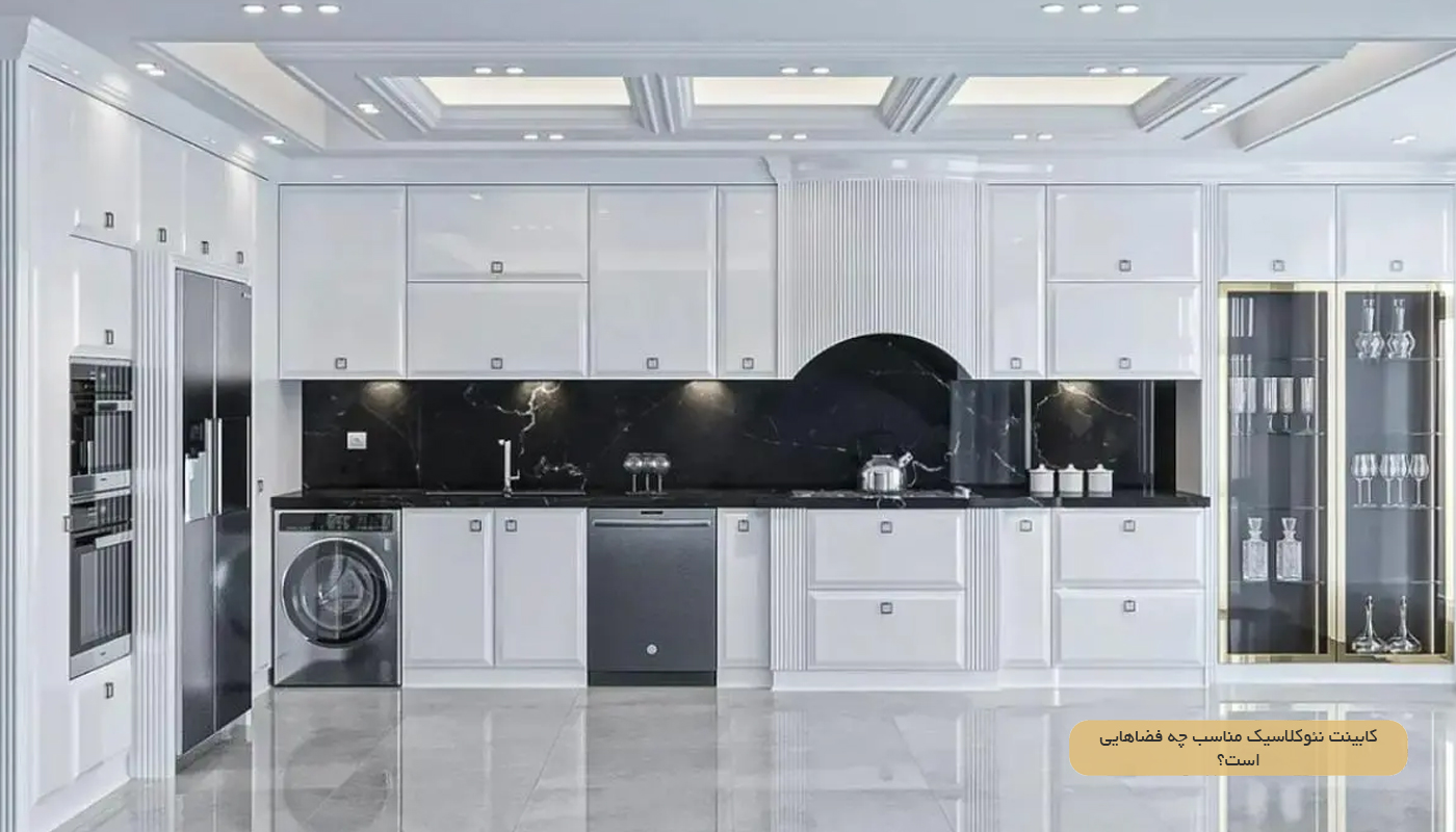 نگهداری و دوام کابینت نئوکلاسیک