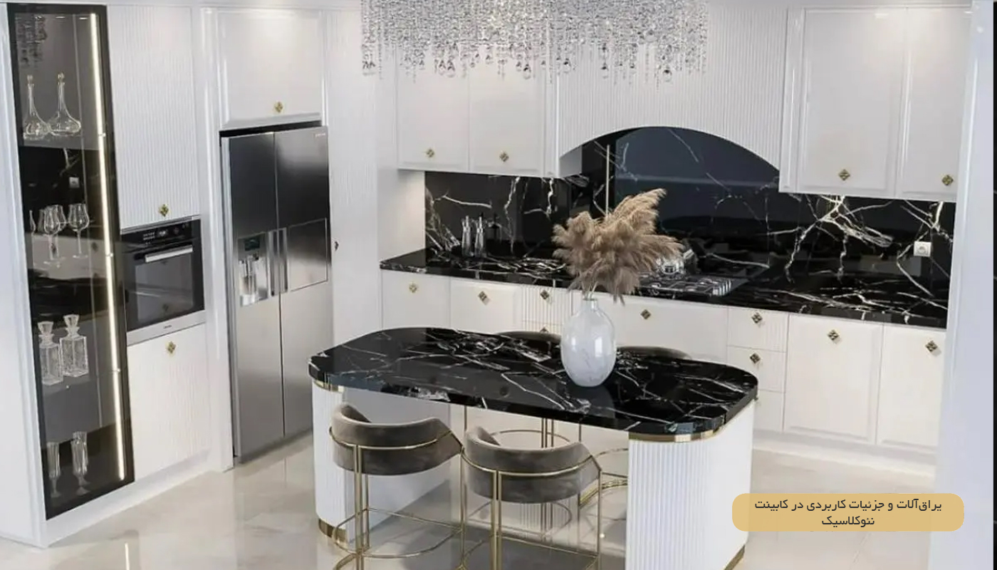 یراق‌آلات پرکاربرد در کابینت نئوکلاسیک