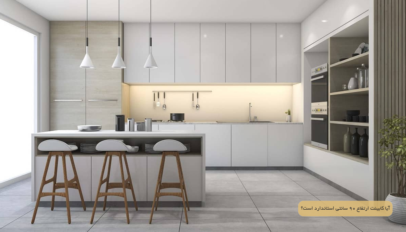 آیا کابینت ارتفاع 90 سانتی استاندارد است؟