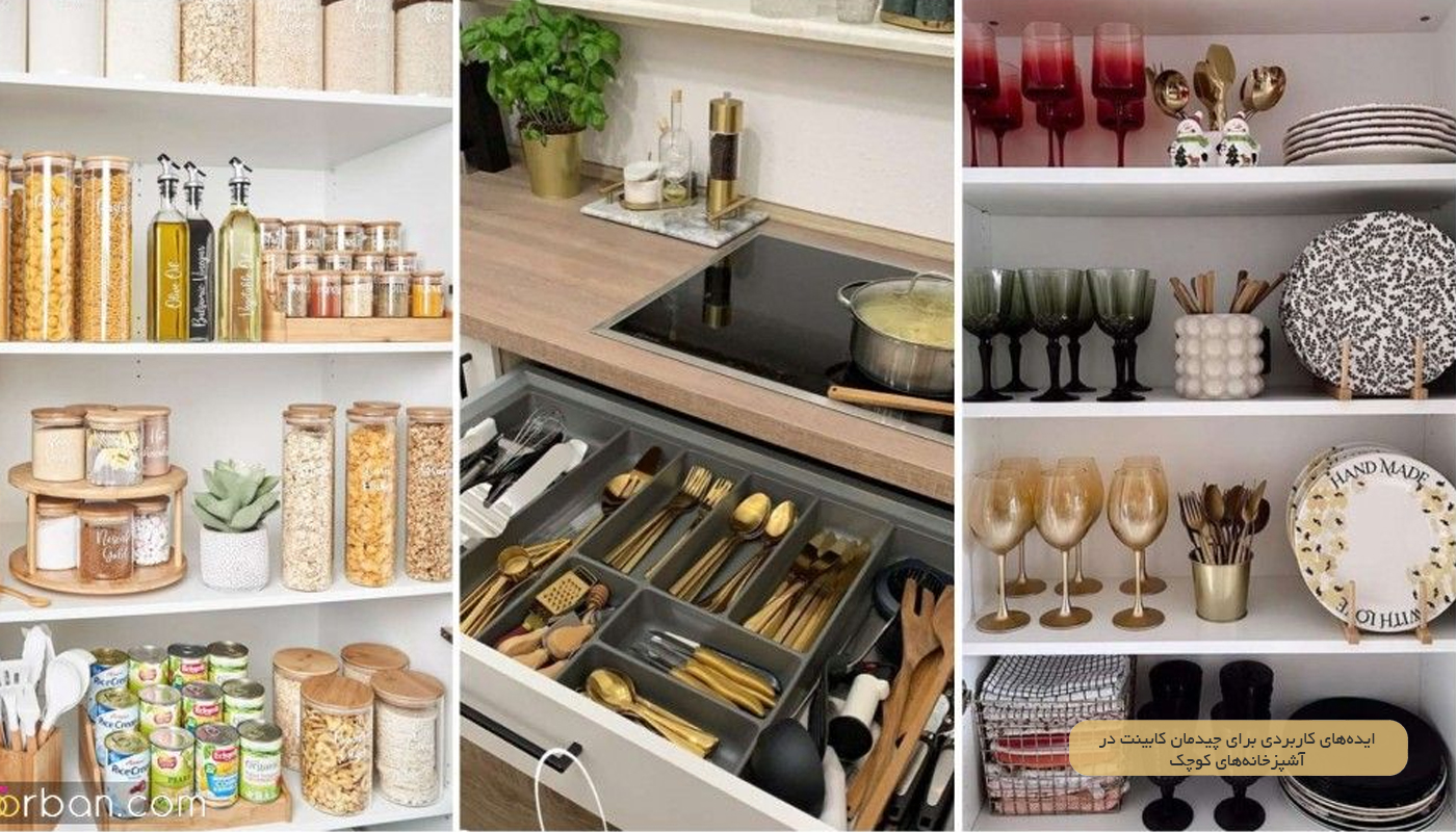 ایده‌های کاربردی برای چیدمان کابینت در آشپزخانه‌های کوچک