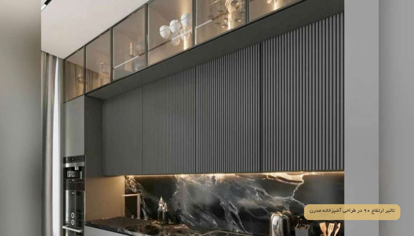 تاثیر کابینت ارتفاع 90 در طراحی آشپزخانه مدرن