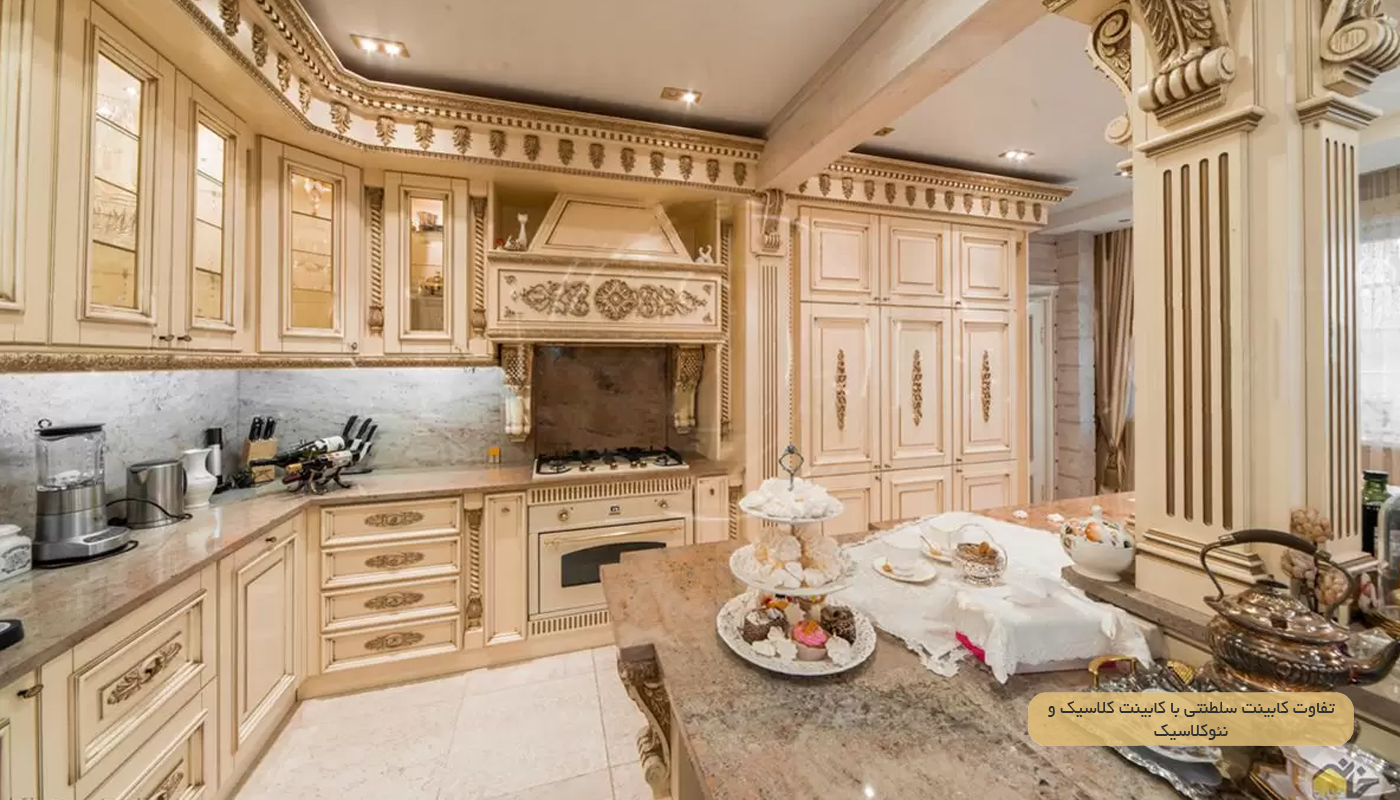 تفاوت کابینت سلطنتی با کابینت کلاسیک و نئوکلاسیک