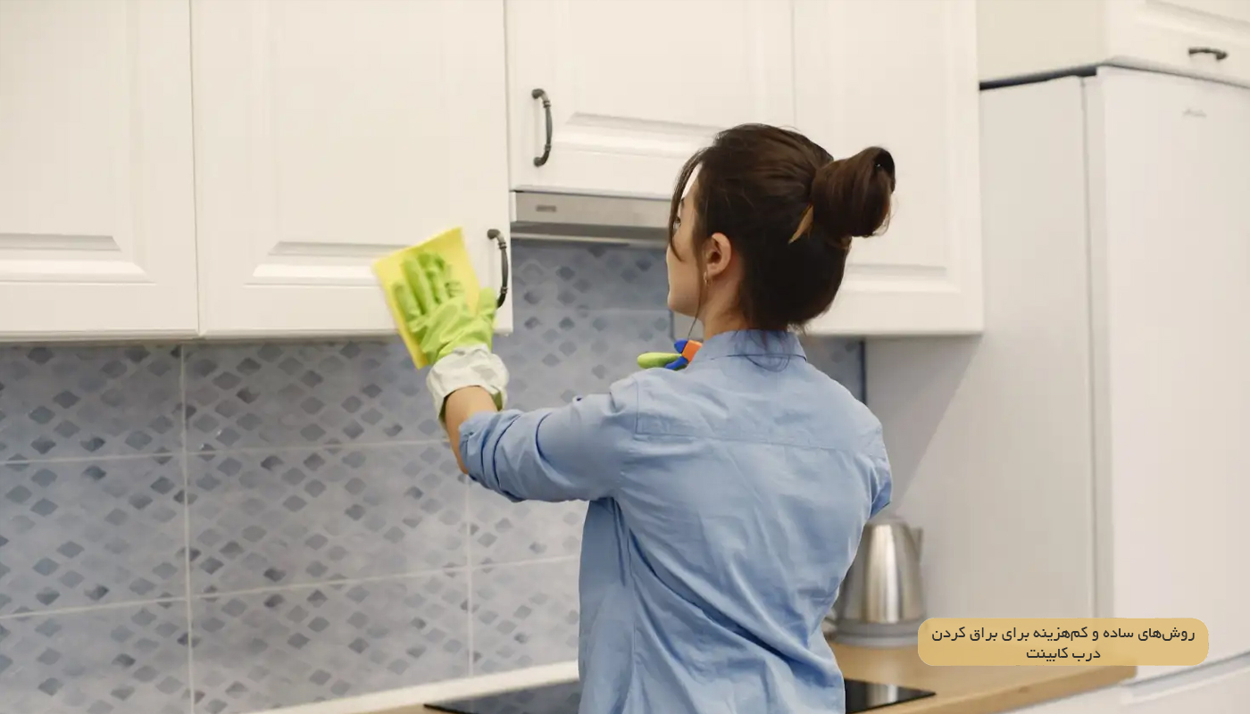 روش‌های ساده و کم‌هزینه برای براق کردن درب‌ کابینت قدیمی