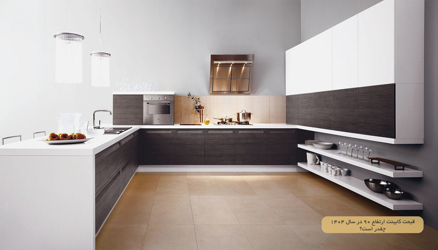 قیمت کابینت ارتفاع 90 در سال ۱۴۰۴ چقدر است؟