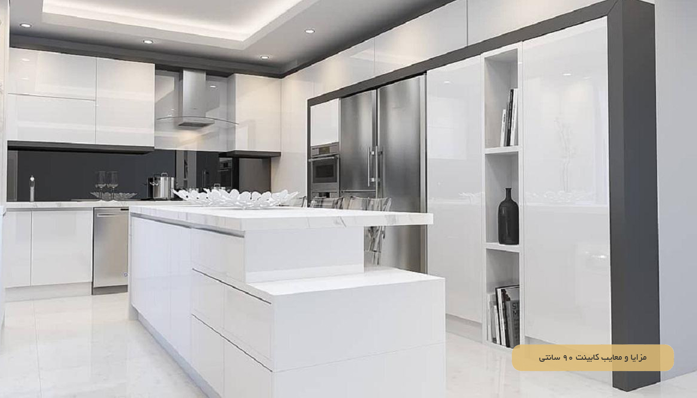 مزایا و معایب کابینت ارتفاع 90 سانتی