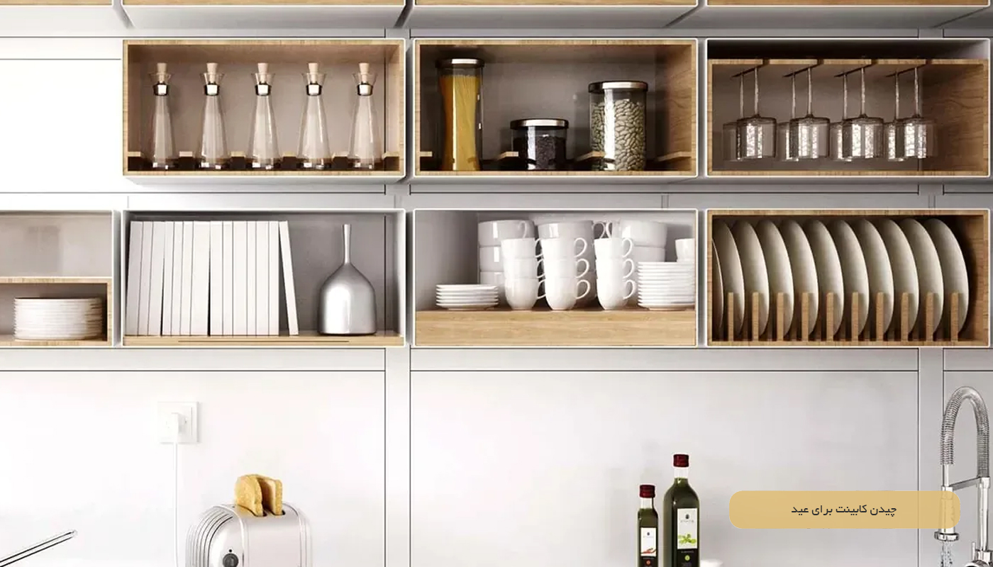 چیدن کابینت برای عید