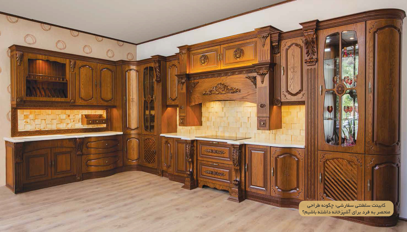 کابینت سلطنتی آشپزخانه